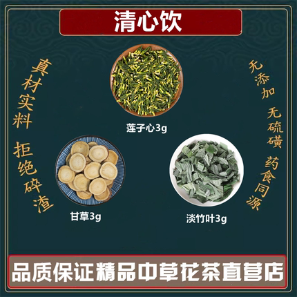 清心饮中药材莲子心淡竹叶生甘草莲子淡竹叶甘草高品质原料