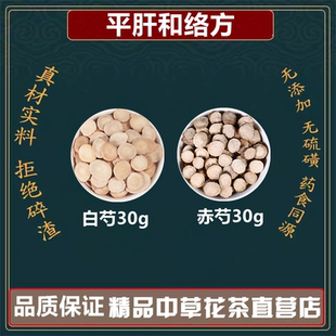 赤白芍各30克肝经上攻络脉不通平肝和络方赤芍30白芍30高品质原料