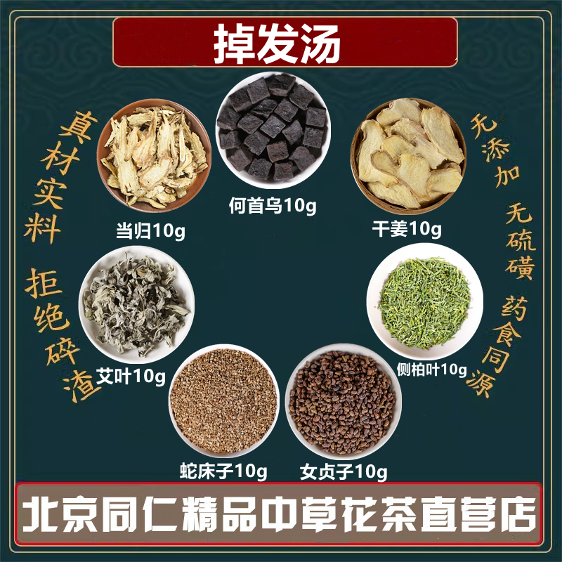 何首乌侧柏叶女贞子蛇床子艾叶干姜当归各10克掉发汤中药材