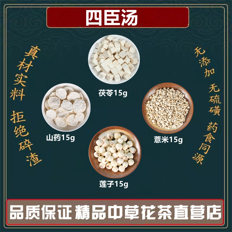 四臣汤 茯苓怀山药薏仁莲子各15g薏米茯苓山药莲子 四神汤10付