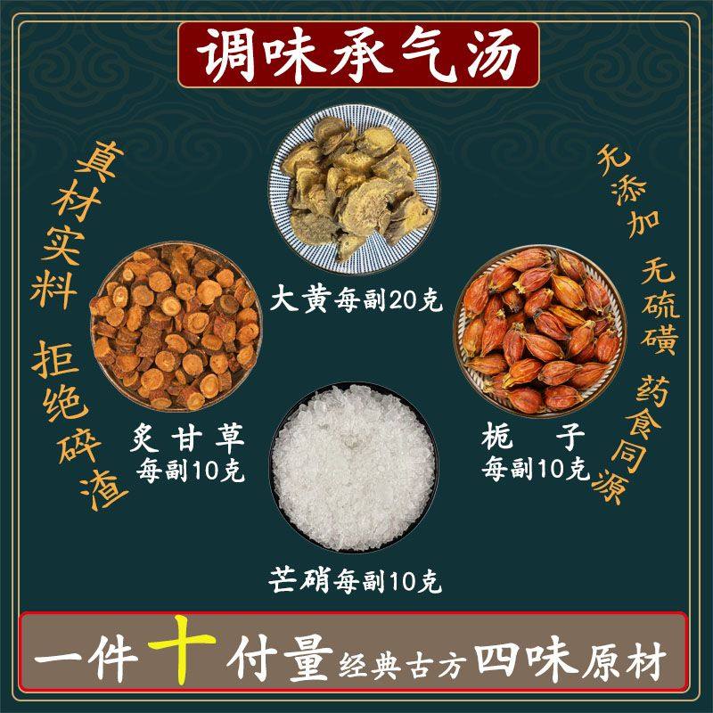 调味承气汤 大黄20克炙甘草10克芒硝10克栀子10克承气汤一件10副