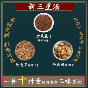 新三星汤许尤佳炒莱菔子炒麦芽炒山楂积食儿童_积_食中药25