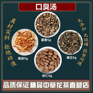 口臭汤藿香5克砂仁4克佩兰陈皮5克煮水代茶饮甄选高品质原材料