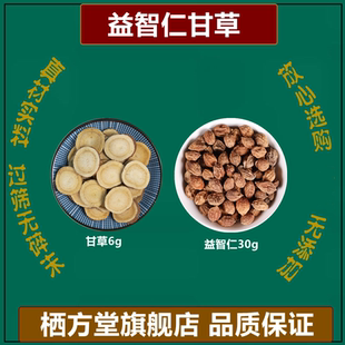 益智仁甘草组合代茶饮口臭茶益智仁30g甘草6g高品质原料中药材