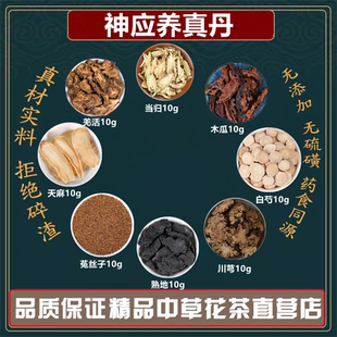 神应养真丹当归白芍川芎熟地菟丝子天麻木瓜羌活高品质原材料组合