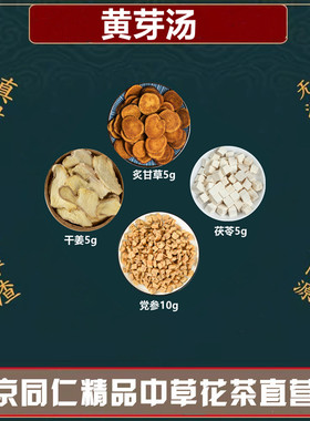 黄芽汤代茶饮炙甘草茯苓干姜甘草各5克党参10克组合养生茶中药材