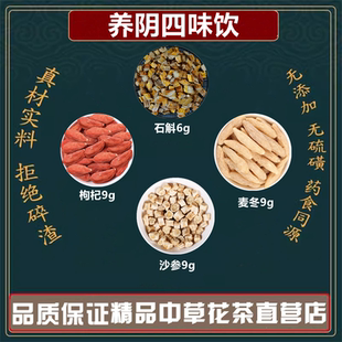 养阴四味饮高品质原材料石斛6克沙参9克麦冬9克枸杞9克独立包装