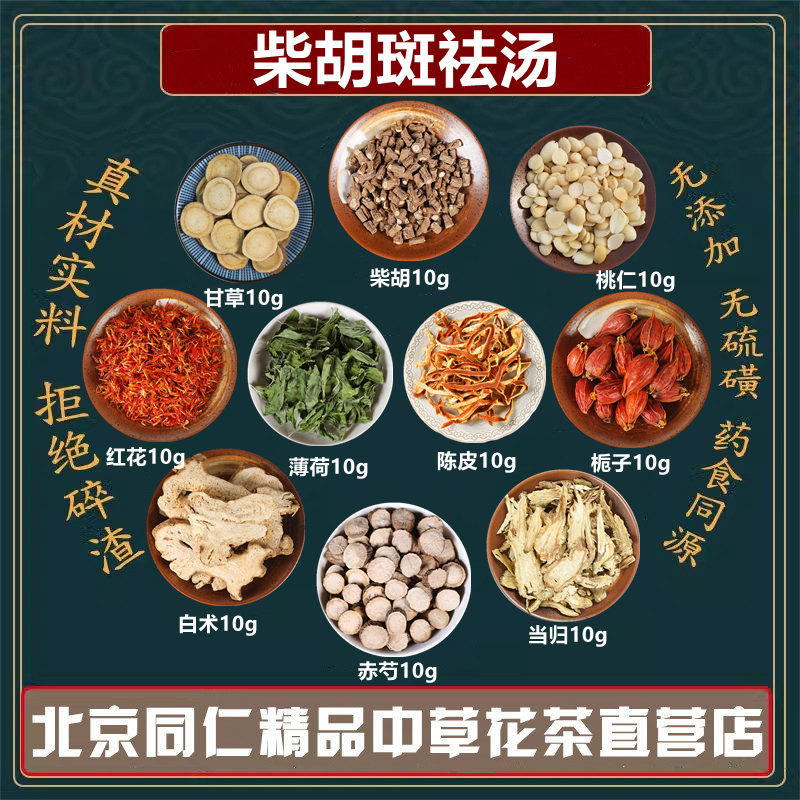 柴胡斑祛汤柴胡当归栀子陈皮薄荷赤芍白术红花组合同仁堂原材料