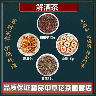 解酒茶 枳椇子12克葛花15克山楂15克陈皮6克代茶饮高品质原材料