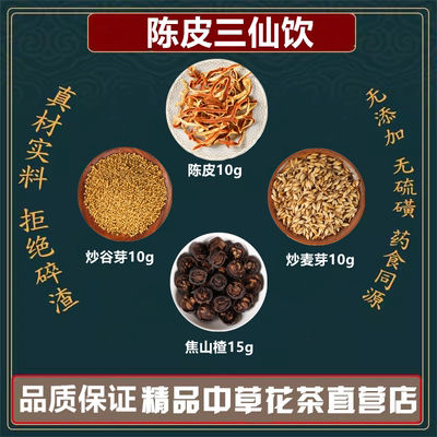 陈皮三仙饮陈皮10克焦山楂15克炒麦芽10克炒谷芽10高品质原材料
