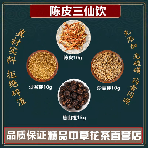 陈皮三仙饮陈皮10克焦山楂15克炒麦芽10克炒谷芽10高品质原材料