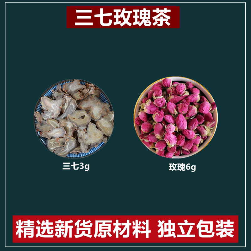 三七玫瑰茶三七3克玫瑰6克三七玫瑰组合代茶饮泡水煮水爱生气喝它