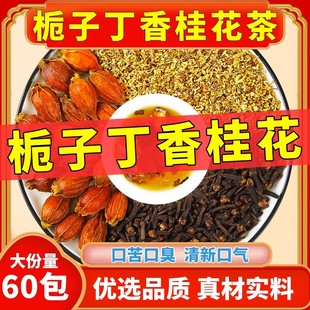 栀子丁香桂花茶丁香桂花茶各3克g泡茶包正品中药材原料官方旗舰店