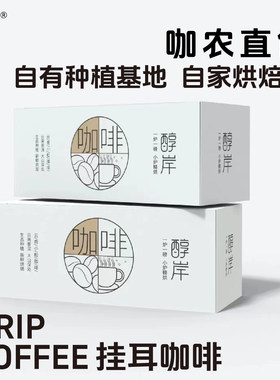 乡村振兴扶持咖农远山寨子一炉一磅小炉烘焙的挂耳咖啡原产地单品
