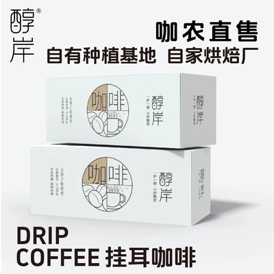 乡村振兴扶持咖农远山寨子一炉一磅小炉烘焙的挂耳咖啡原产地单品