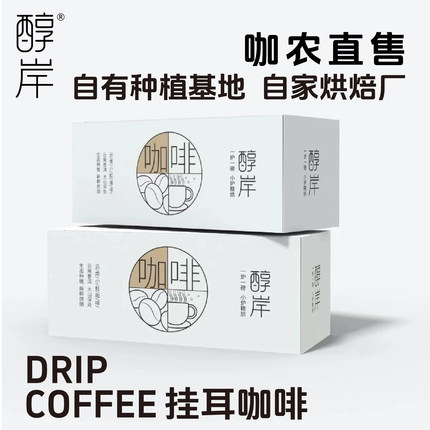乡村振兴扶持咖农远山寨子一炉一磅小炉烘焙的挂耳咖啡原产地单品