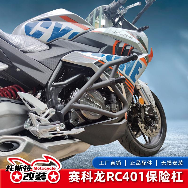 适用于赛科龙RC401保险杠特技杠竞技杠SR400GS-2防摔杠改装配件