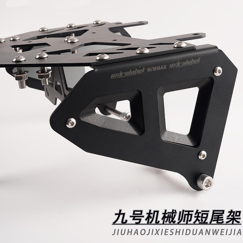 九号电动车机械师改装短尾架MMAX110直上铝合金款后尾后载人货架
