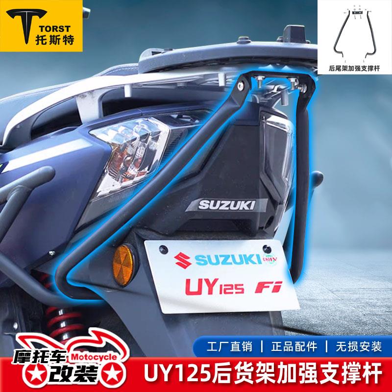 适用于UY125铝合金尾架加强杆保险杠UE125T货架防断裂支撑杆
