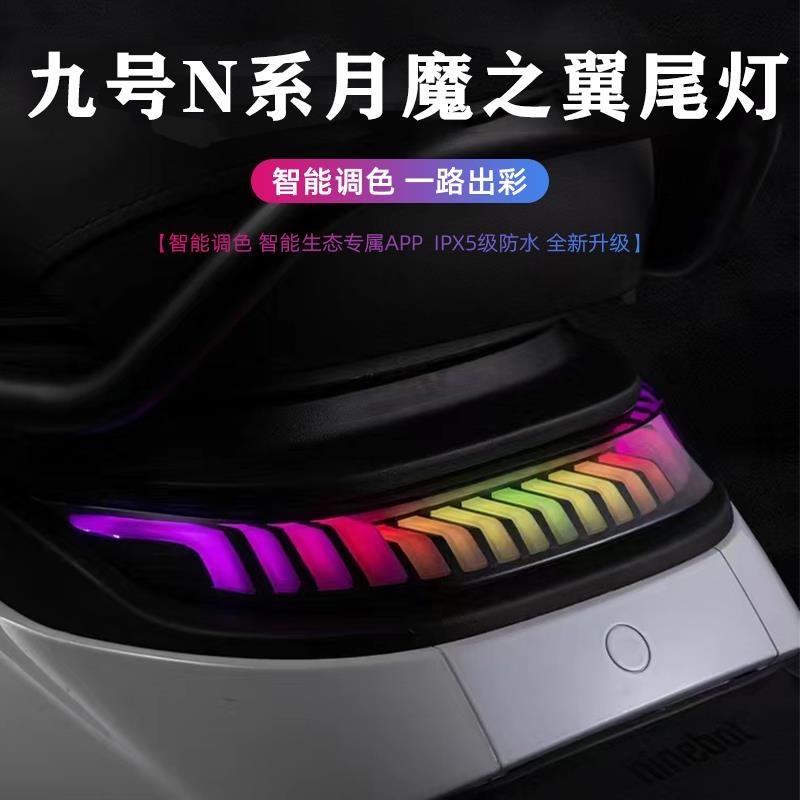 九号电动车N80/N90改装直上月魔之翼后尾灯M85C/M3 M95C+可调尾灯