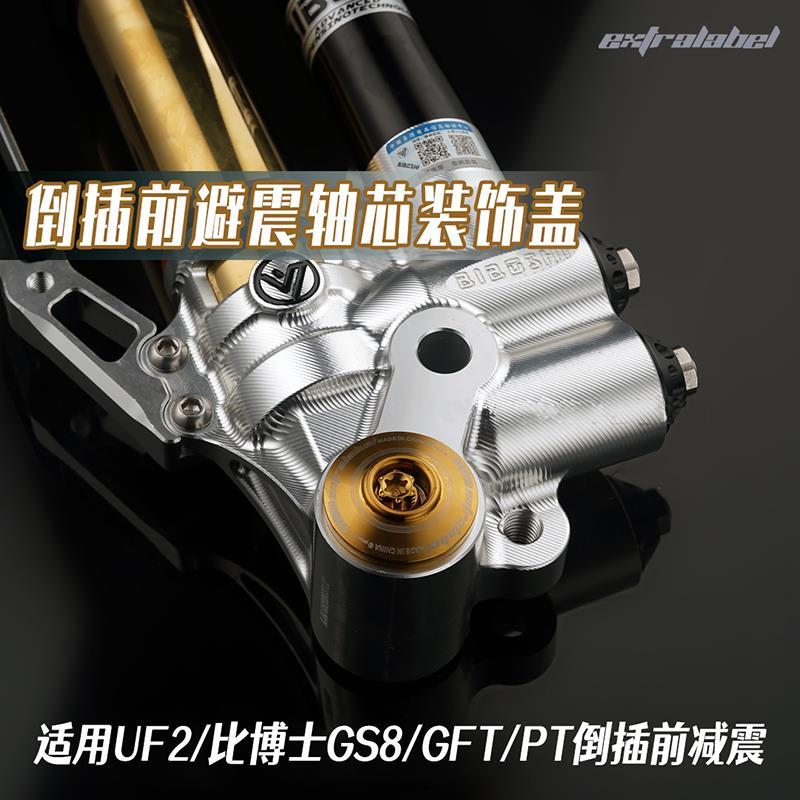 适用MSP UF2前避震轴芯装饰盖比博士GS8/GFE/PT倒插减震堵头盖子