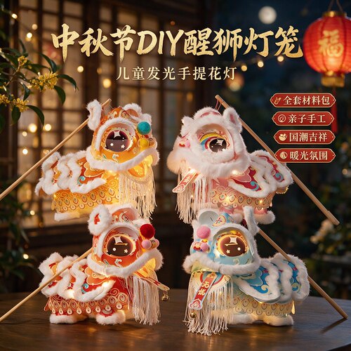 中秋节醒狮灯笼手工diy儿童材料包手提发光舞狮花灯花灯拍照装饰
