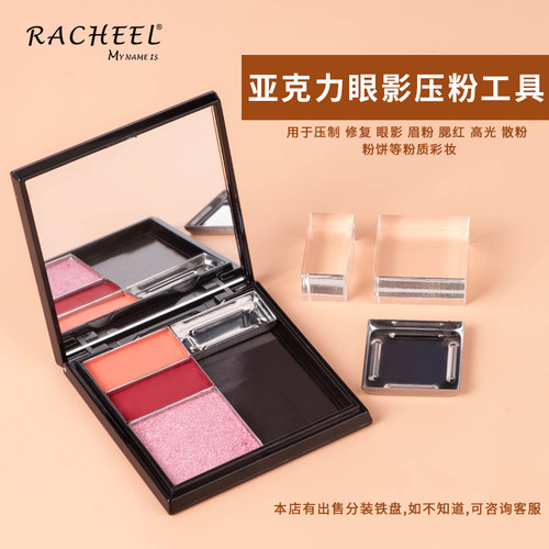 眼影压粉工具彩妆diy压盘分装工具口红分装压盘眼影彩妆修复专用