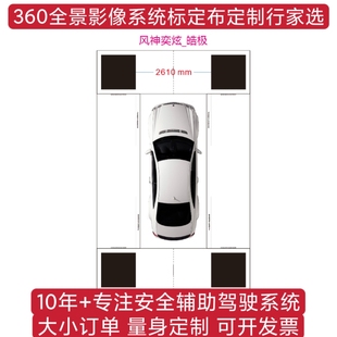 东风风神 皓极 奕炫原厂360全景标定布 校正布校准布调试布棋格布