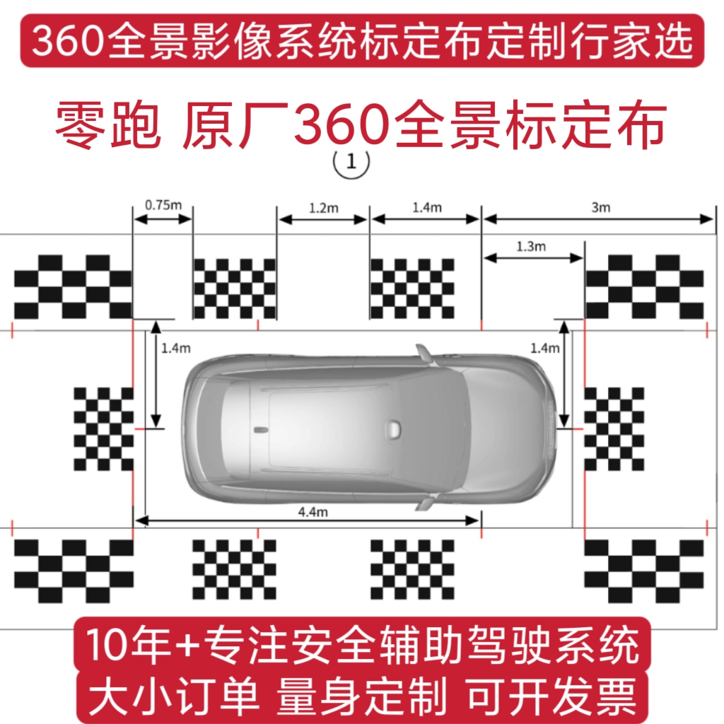 零跑原厂360全景标定布
