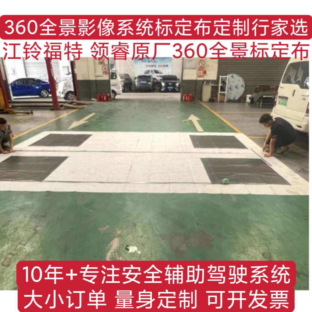 江铃福特领睿原厂360全景标定布
