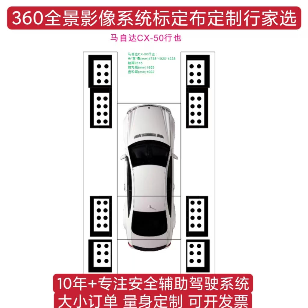 360全景标定布 马自达CX-50全景校准布 无纺布 拼接布 调试布