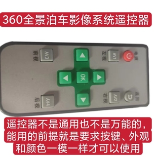 360全景影像泊车系统遥控器 遥控器标定 拼接 调试遥控器 带电池