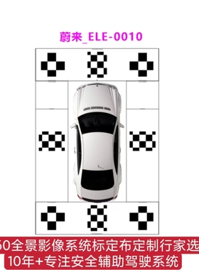 蔚来ES8360全景原厂标定布 蔚来校准布 ET5T蔚来无纺布 蔚来3幕布