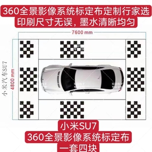 小米SU7原厂360全景影像系统标定布 小米原厂360全景调试布无纺布