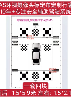蓝电E5360全景影像校正布 奇瑞新能源标定布 赛力斯 ICAR调试布