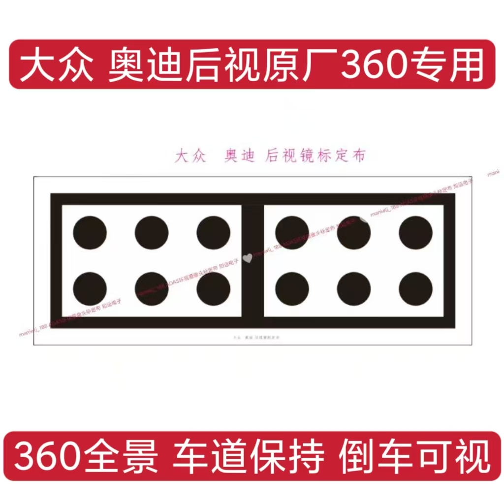 大众360校准布  奥迪原厂360校准布 360校准布 车道保持 倒车影像