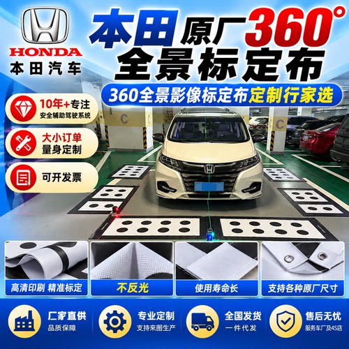 本田原厂360全景影像标定布