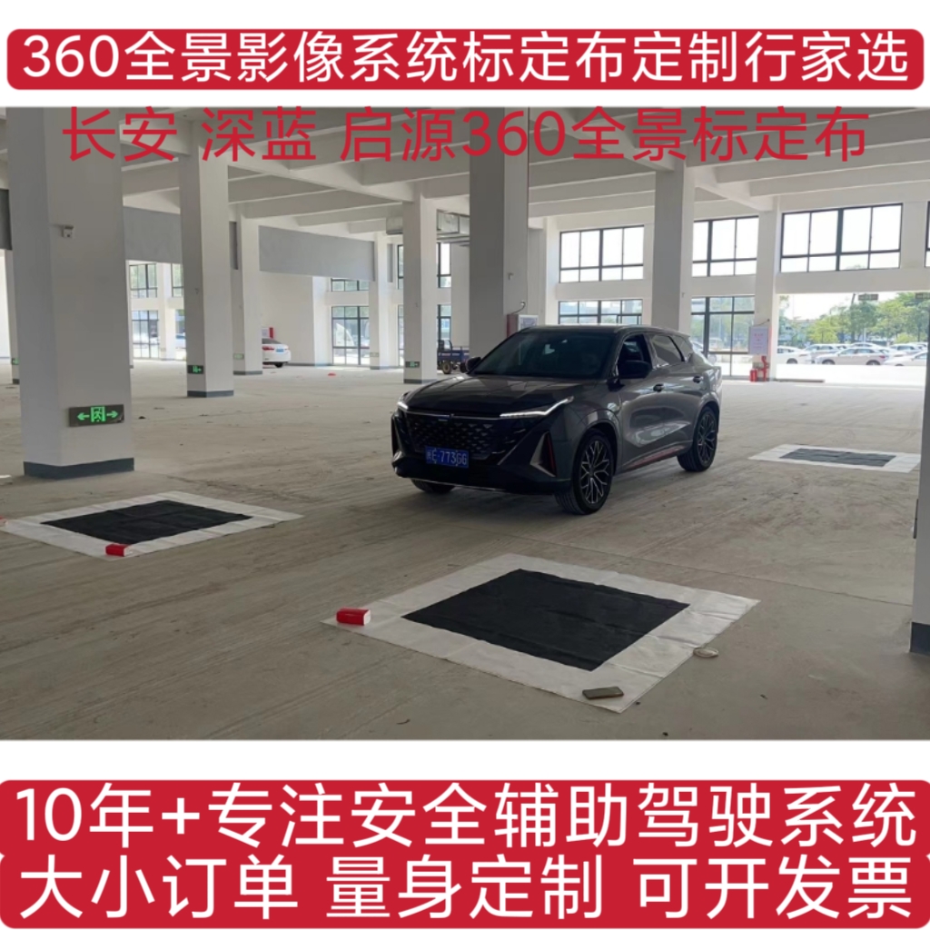 长安深蓝启源原厂360全景标定布