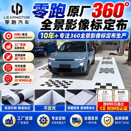 零跑原厂360全景标定布