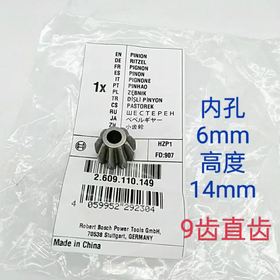 原装博世角磨机配件GWS6-100/ 6-125 /670 TWS6600/6700小齿轮