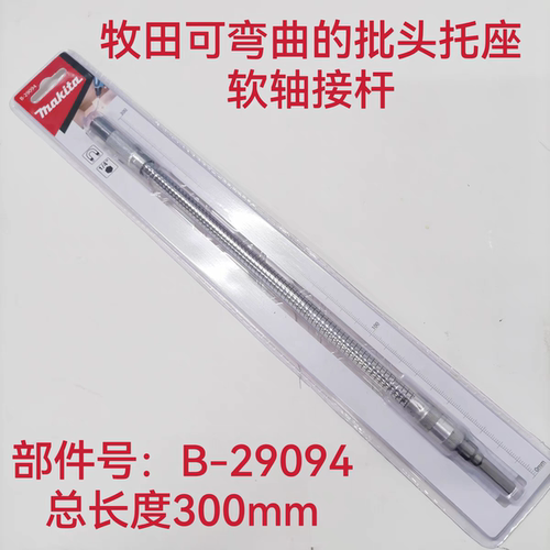 牧田原装万向软轴电钻加长批头连接杆延长杆托座B-29094/300mm