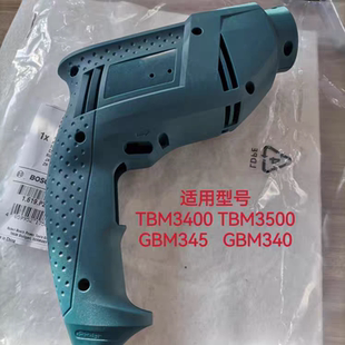 原装博世手电钻机壳TBM3400/3500/GBM340/345博士手枪钻外壳/壳层