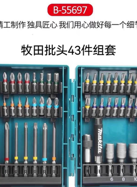 makita牧田批头套装43件套家用电钻起子机电动螺丝刀头六角柄套筒