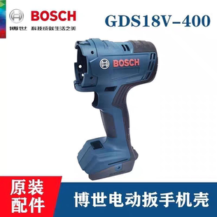 原装博世无刷电动扳手机壳配件GDS18V-400充电冲击扳手塑料外壳组