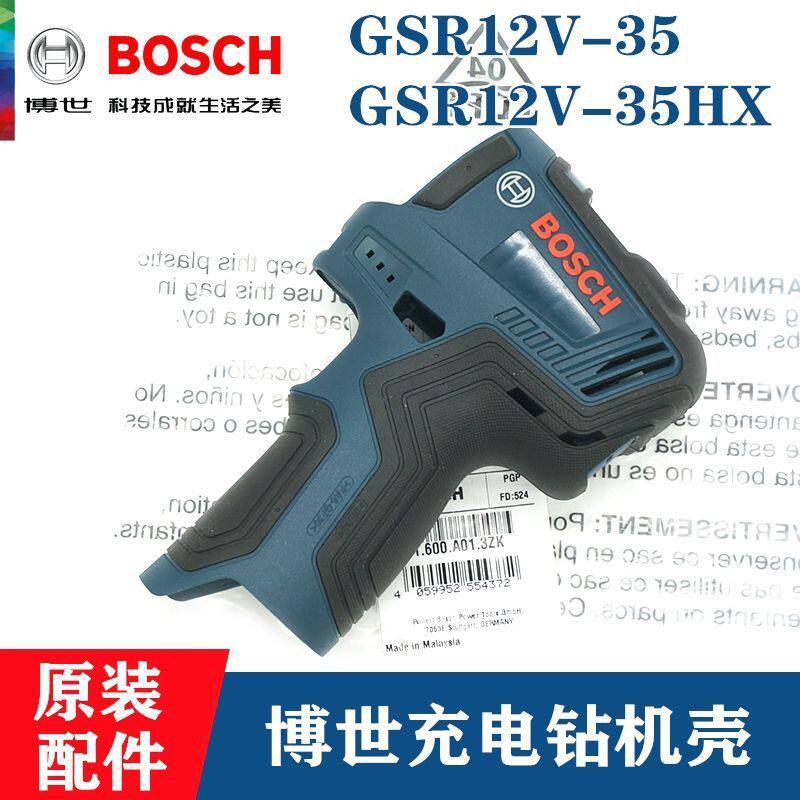 原装博世12充电手钻塑料外壳GSR12V-35/12V-35HX锂电起子机机壳组