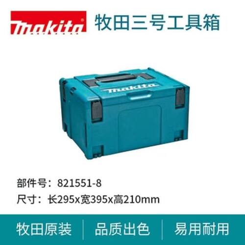 牧田组合塑料携带箱五金工具箱家用保温箱维修多功能载工具收纳箱