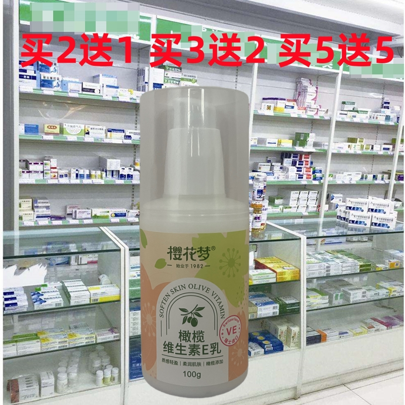樱花梦橄榄维生素E乳100克按压瓶装滋润保湿身体乳手足润肤乳面霜