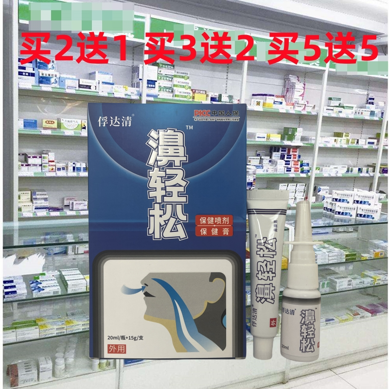 正品俘达清鼻轻松喷剂鼻塞濞轻松组合喷雾保湿鼻子鼻腔干燥通气膏