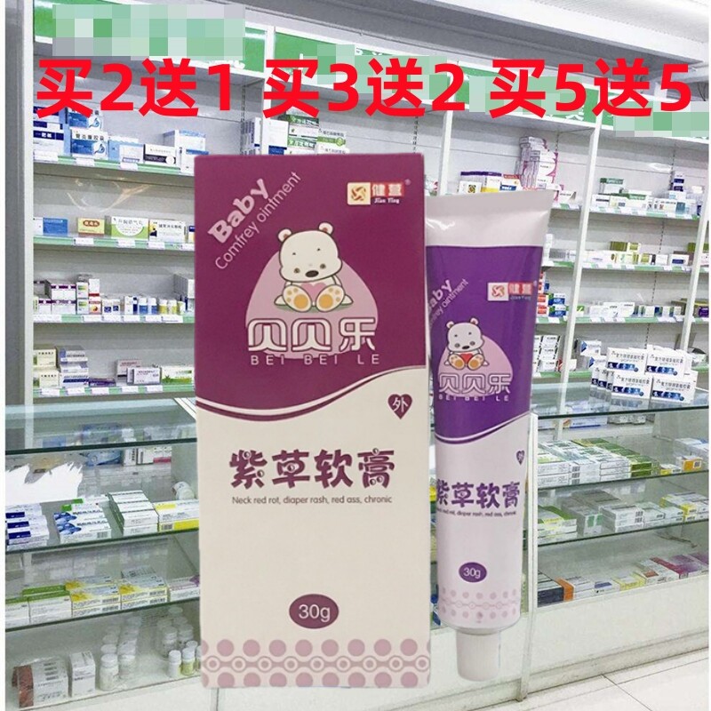 正品健营贝贝乐婴儿紫草软膏蚊虫叮咬痒止红屁股痱子红脖子膏