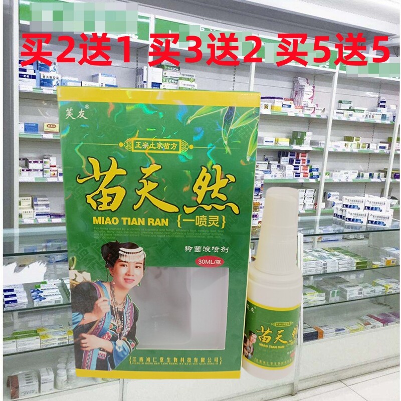 正品芙友苗天然一喷灵抑喷剂草本皮肤痒脚痒脱皮水泡过